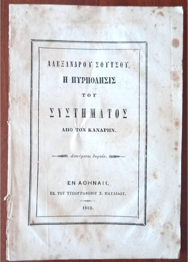 1862, Alexandros Soutsos, Contfrontation between Konstantinos  Kanaris and King Otto of Greece, First Edition