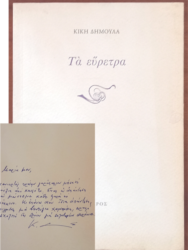 SIGNED, Kiki Dimoula, Τa Evretra,  First Edition (Copy), 2010