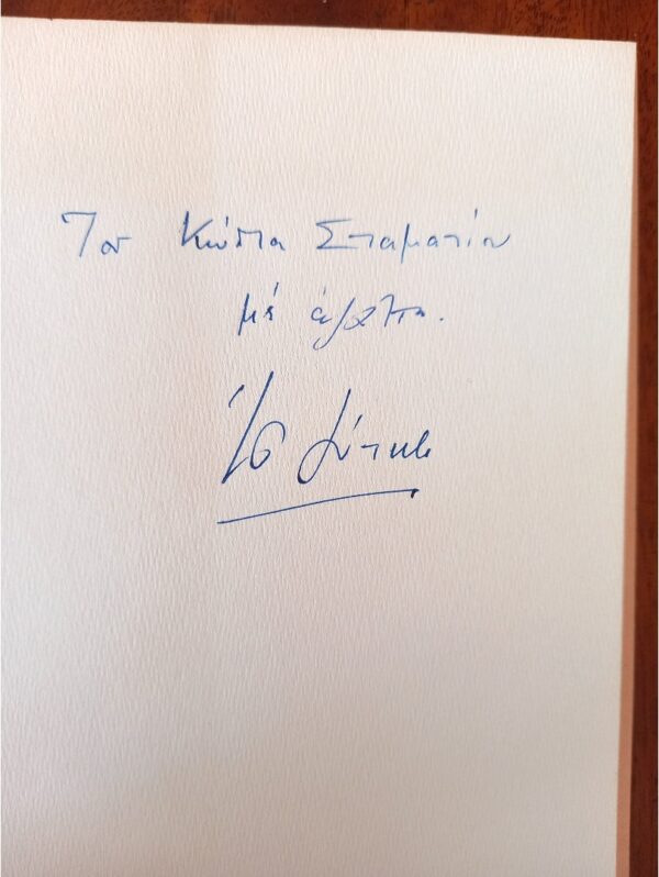 Odysseas Elytis, Dytika tis Lypis, Signed and dedicated by author, 1995, First Edition, Nobel Laureate - Image 3