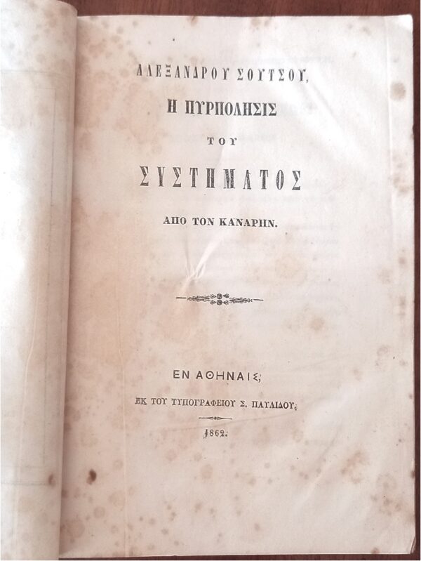 1862, Alexandros Soutsos, Contfrontation between Konstantinos  Kanaris and King Otto of Greece, First Edition - Image 2