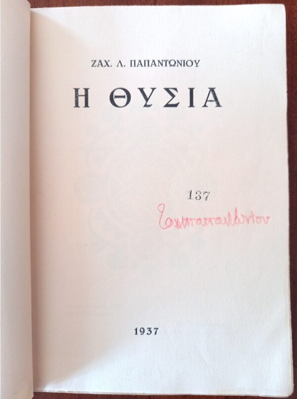 1937, SIGNED, Zacharias Papantoniou,  I Thysia, 1/150 Copies - Image 3