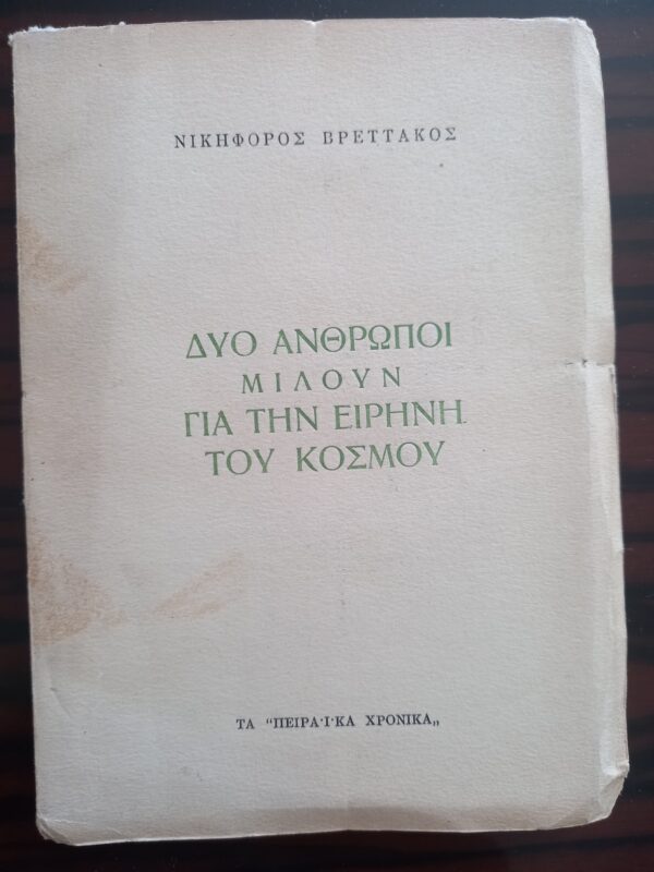 SIGNED, 1949, Nikiforos Vrettakos, First Edition, Dyo Anthropi miloun gia tin Irini, Two People Talk about World Peace - Image 2