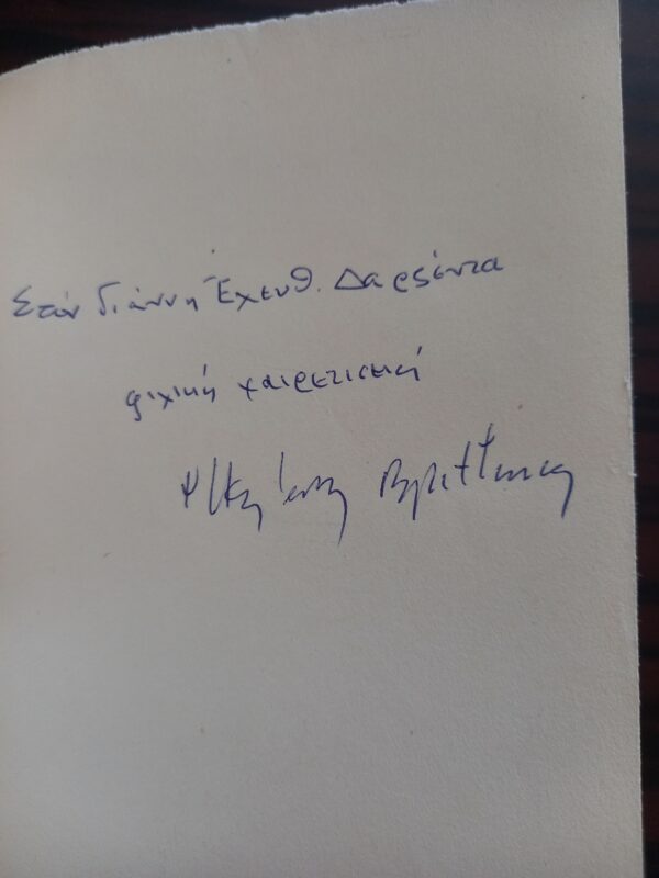 SIGNED, 1949, Nikiforos Vrettakos, First Edition, Dyo Anthropi miloun gia tin Irini, Two People Talk about World Peace - Image 3