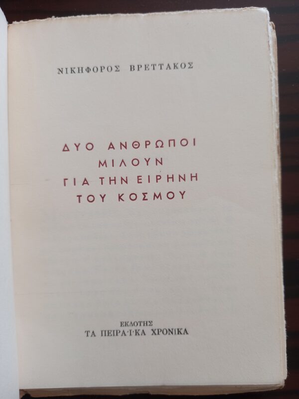 SIGNED, 1949, Nikiforos Vrettakos, First Edition, Dyo Anthropi miloun gia tin Irini, Two People Talk about World Peace - Image 5