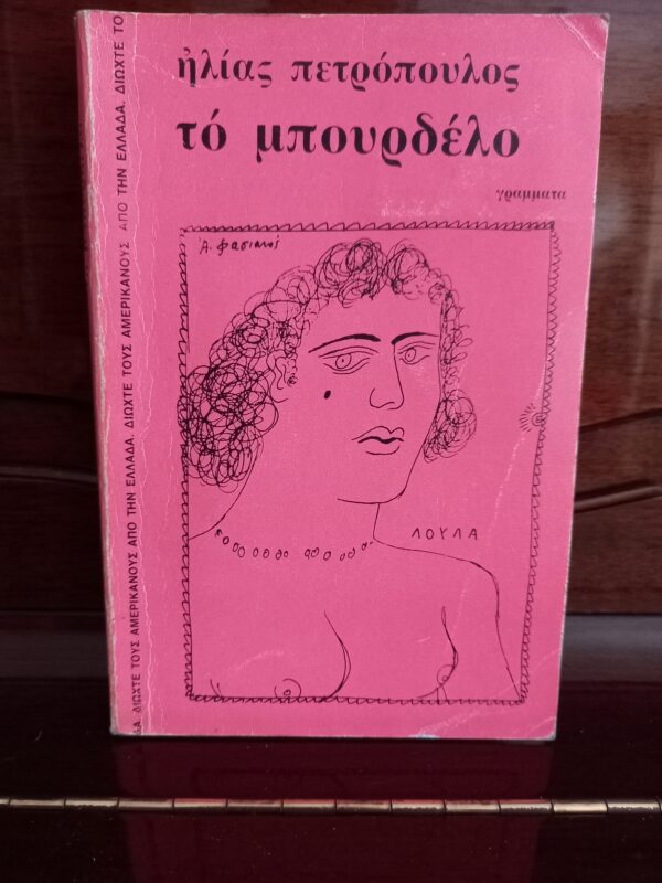 1980, Elias Petropoulos, The Brothel, To Bourdelo, First Edition, Alekos Fassianos