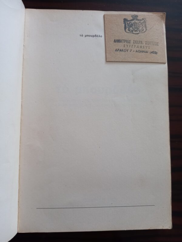 1980, Elias Petropoulos, The Brothel, To Bourdelo, First Edition, Alekos Fassianos - Image 7