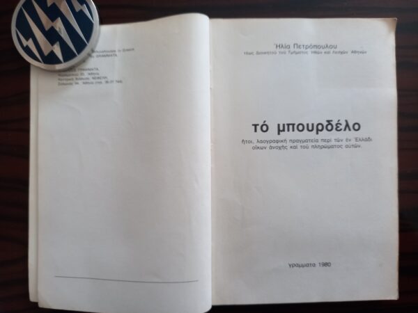 1980, Elias Petropoulos, The Brothel, To Bourdelo, First Edition, Alekos Fassianos - Image 6