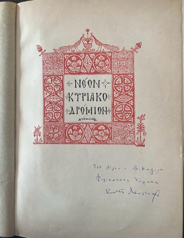 SIGNED, Costis Bastias, Neon Kyriakodromion, 1956, First Edition - Image 2