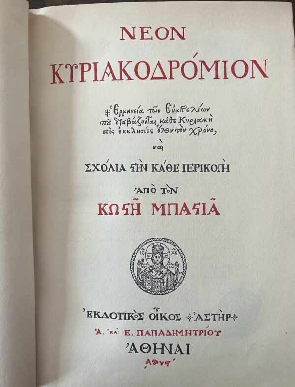 SIGNED, Costis Bastias, Neon Kyriakodromion, 1956, First Edition - Image 3