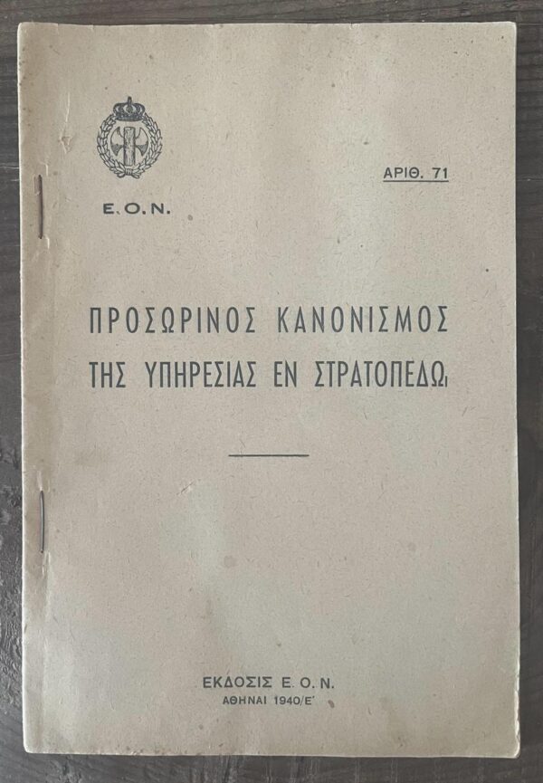 1940, EON, WW2, Metaxas Ioannis, Youth Organisation, Regulation of Service in Camp, Prosorinos Kanonismos Ypiresias En Stratopedo