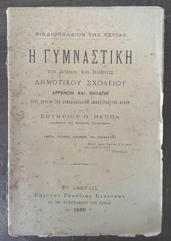 1899, Sotirios Peppas, The Gymnastics of the Common and Comprehensive Primary School for Boys and Girls - Image 2