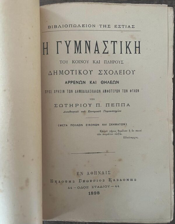 1899, Sotirios Peppas, The Gymnastics of the Common and Comprehensive Primary School for Boys and Girls