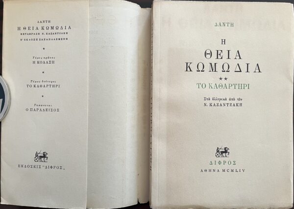 Greece Book, 1955, Nikos Kazantzakis, Dante, The Divine Comedy, volumes 1-3 - Image 7