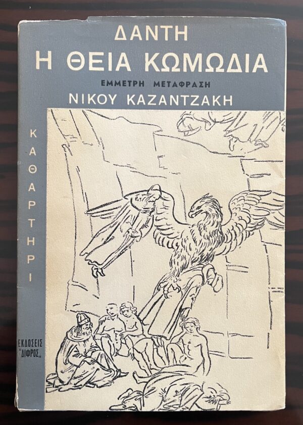 Greece Book, 1955, Nikos Kazantzakis, Dante, The Divine Comedy, volumes 1-3 - Image 5