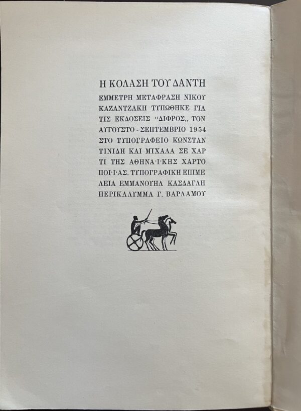 Greece Book, 1955, Nikos Kazantzakis, Dante, The Divine Comedy, volumes 1-3 - Image 13