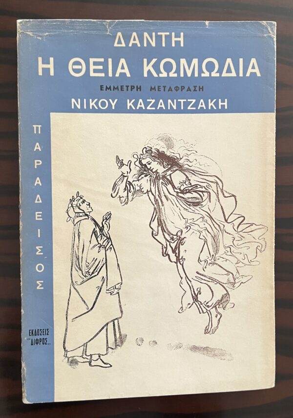 Greece Book, 1955, Nikos Kazantzakis, Dante, The Divine Comedy, volumes 1-3 - Image 3