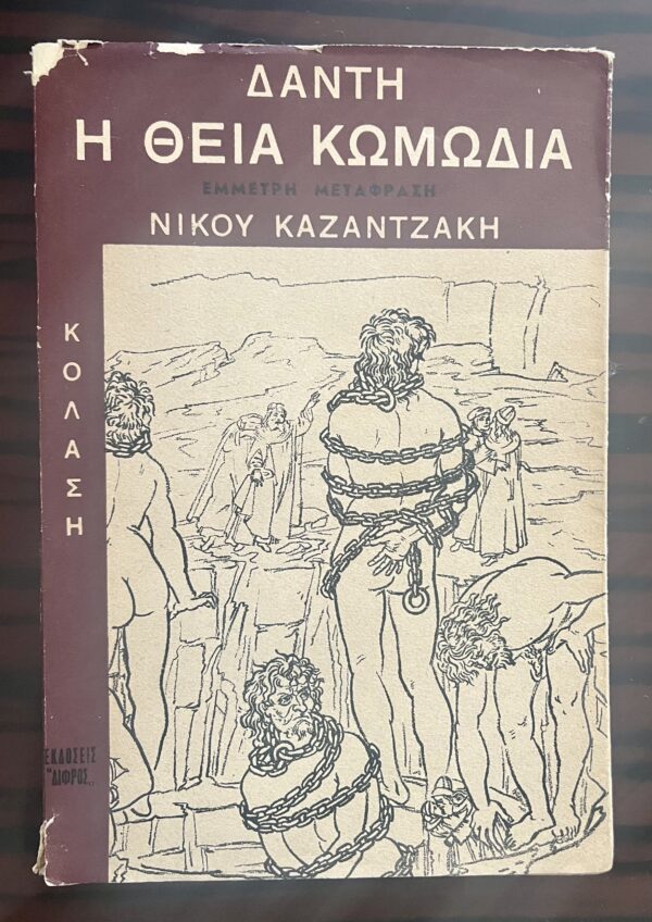 Greece Book, 1955, Nikos Kazantzakis, Dante, The Divine Comedy, volumes 1-3 - Image 4