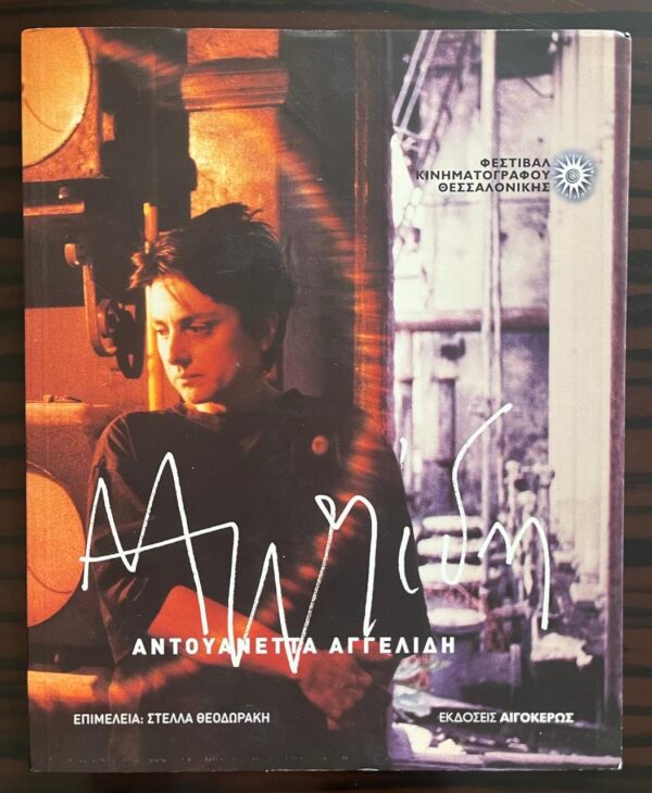 SIGNED! Antoinetta Angelidi, Thessaloniki Film Festival 2005 Tribute Catalog, Greek Avant-Garde Cinema - Image 9