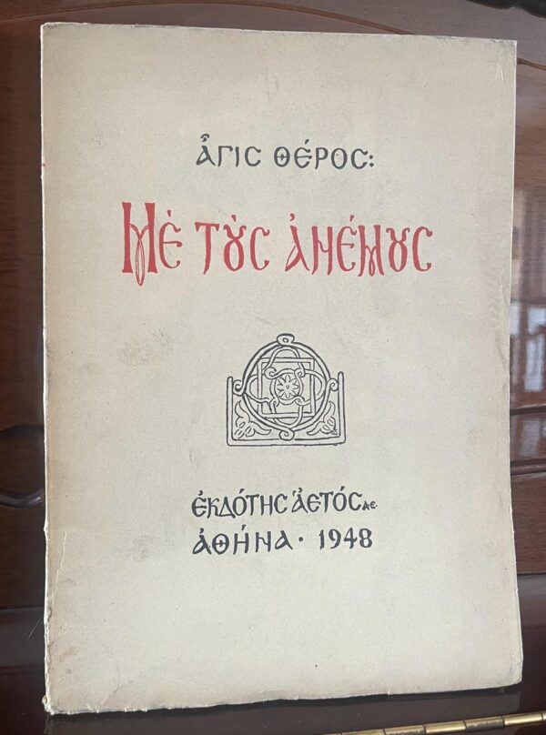 Signed! 1948, Agis Theros, Me tous Anemous, First Edition, 1/400 Copies - Image 2