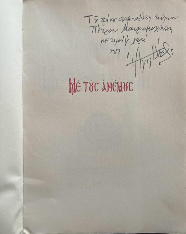 Signed! 1948, Agis Theros, Me tous Anemous, First Edition, 1/400 Copies - Image 3