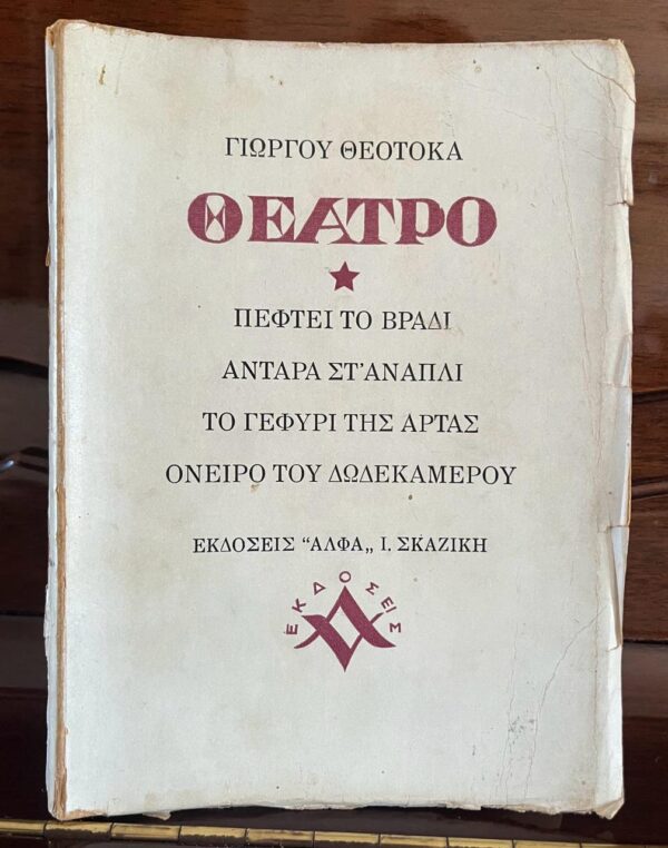 1944, SIGNED, Georgios Theotokas, Theatro, Theatre, First Edition - Image 2