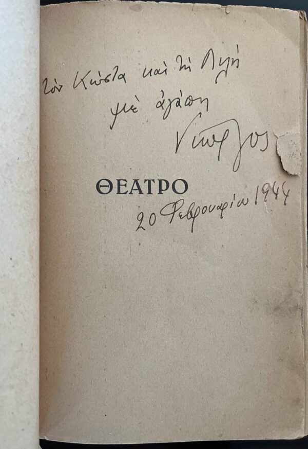 1944, SIGNED, Georgios Theotokas, Theatro, Theatre, First Edition - Image 3