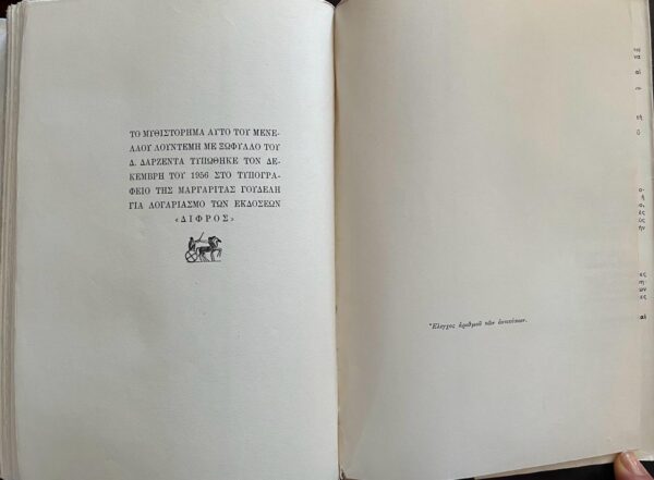 1956, Menelaos Lountemis, Tote pou kinigousa tous anemous, When I chased the Winds, First Edition, Dust Jacket, VG+ - Image 9