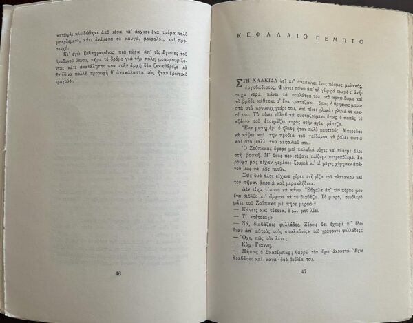 1956, Menelaos Lountemis, Tote pou kinigousa tous anemous, When I chased the Winds, First Edition, Dust Jacket, VG+ - Image 7