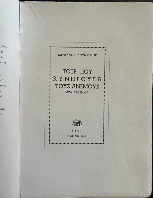 1956, Menelaos Lountemis, Tote pou kinigousa tous anemous, When I chased the Winds, First Edition, Dust Jacket, VG+ - Image 6