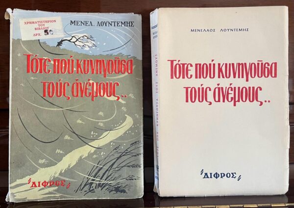 1956, Menelaos Lountemis, Tote pou kinigousa tous anemous, When I chased the Winds, First Edition, Dust Jacket, VG+