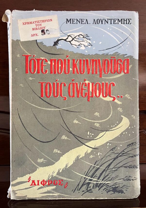 1956, Menelaos Lountemis, Tote pou kinigousa tous anemous, When I chased the Winds, First Edition, Dust Jacket, VG+ - Image 2