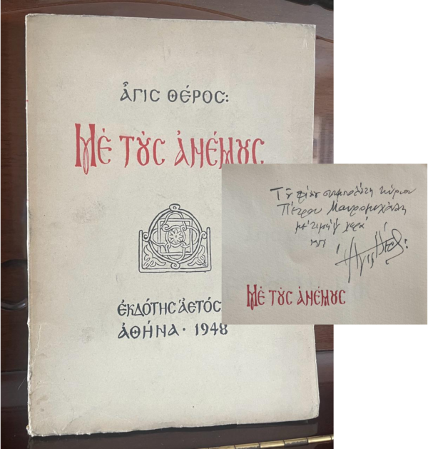 Signed! 1948, Agis Theros, Me tous Anemous, First Edition, 1/400 Copies