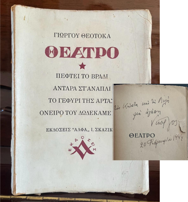 1944, SIGNED, Georgios Theotokas, Theatro, Theatre, First Edition