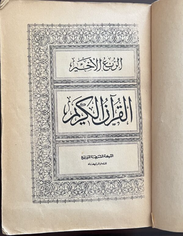 1940's, Quran, Koran, The Last Quarter, Casablanca Printing, Morocco, Arabic