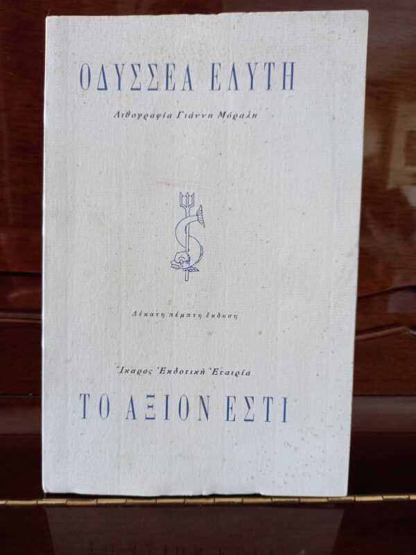 1989, Signed, Odysseas Elytis, Nobel Laureate, TO AXION ESTI, IT IS WORTHY, Yiannis Moralis - Image 2