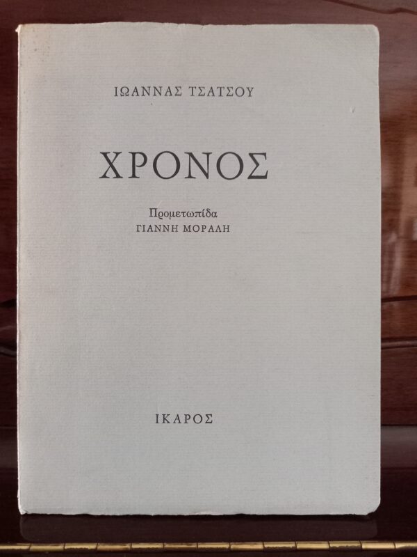 SIGNED and INSCRIBED, IOANNA TSATSOU, 1981, 1st Ed, Front Piece YIANNIS MORALIS - Image 2