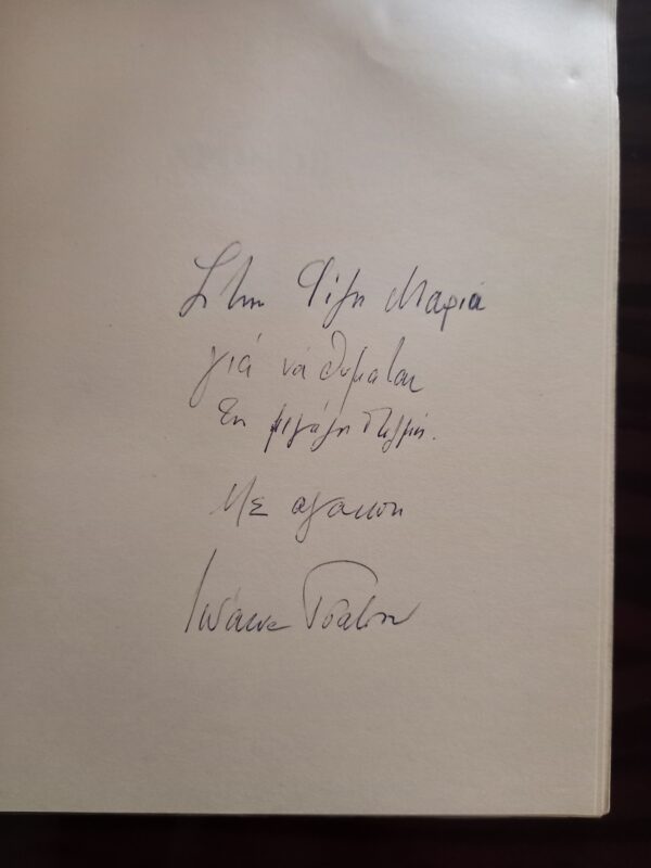 SIGNED and INSCRIBED, IOANNA TSATSOU, 1981, 1st Ed, Front Piece YIANNIS MORALIS - Image 8