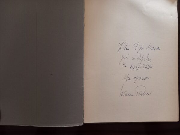 SIGNED and INSCRIBED, IOANNA TSATSOU, 1981, 1st Ed, Front Piece YIANNIS MORALIS - Image 7