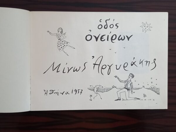 SIGNED, 1957, Minos Argyrakis, Artist Book, Road of Dreams, Οδός Ονείρων, Μίνως Αργυράκης. - Image 4