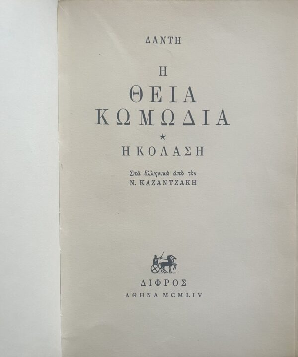 1954, Greek book, Nikos Kazantzakis, Dante, The Divine Comedy, volumes 1-3, Georgios Varlamos - Image 17