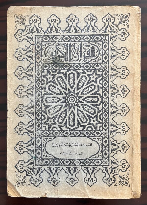 1940's, Quran, Koran, The Last Quarter, Casablanca Printing, Morocco, Arabic - Image 6