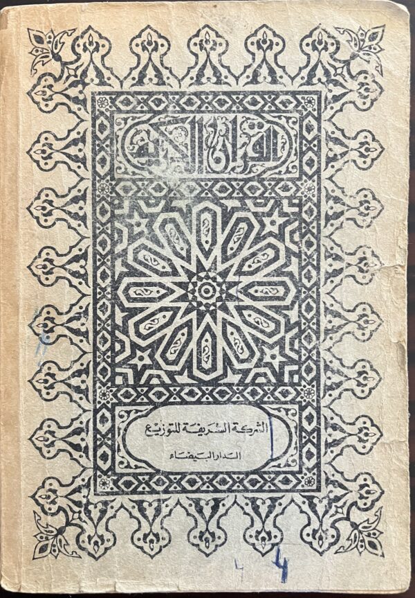 1940's, Quran, Koran, The Last Quarter, Casablanca Printing, Morocco, Arabic - Image 4