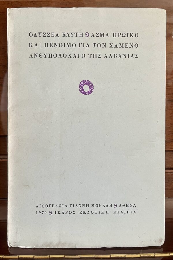 SIGNED, 1979, Odysseas Elytis, Nobel Laureate, Asma Iroiko ke Penthimo gia ton Chameno Anthipolohago,  Alvanias - Image 2