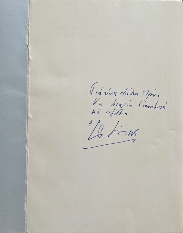 SIGNED, 1979, Odysseas Elytis, Nobel Laureate, Asma Iroiko ke Penthimo gia ton Chameno Anthipolohago,  Alvanias - Image 8