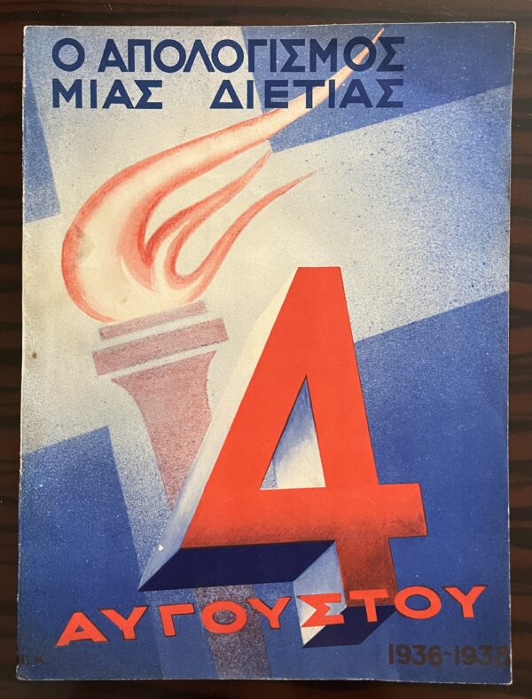 A 2-Year Report - August 4, 1936 - 1938, IOANNIS METAXAS, GREECE, NF, First Edition