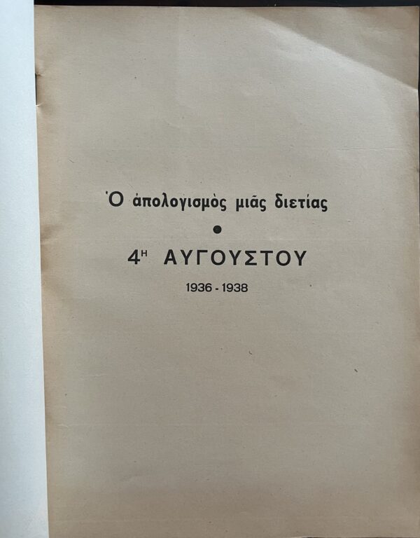 A 2-Year Report - August 4, 1936 - 1938, IOANNIS METAXAS, GREECE, NF, First Edition - Image 2