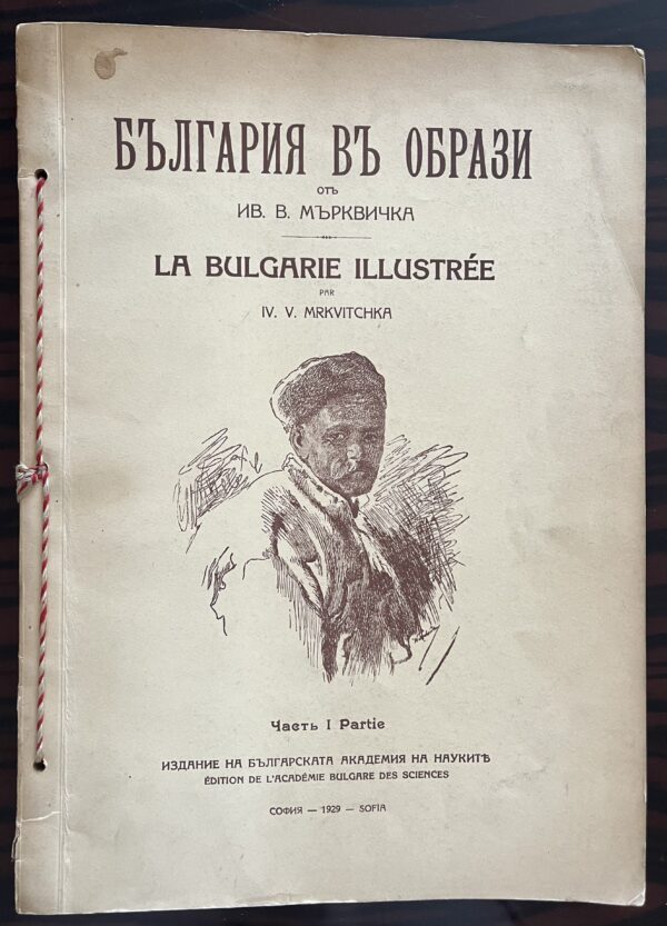 1929, Large Album, Bulgaria in Images, Illustrated, Ivan Mrkvička, First Edition - Image 2