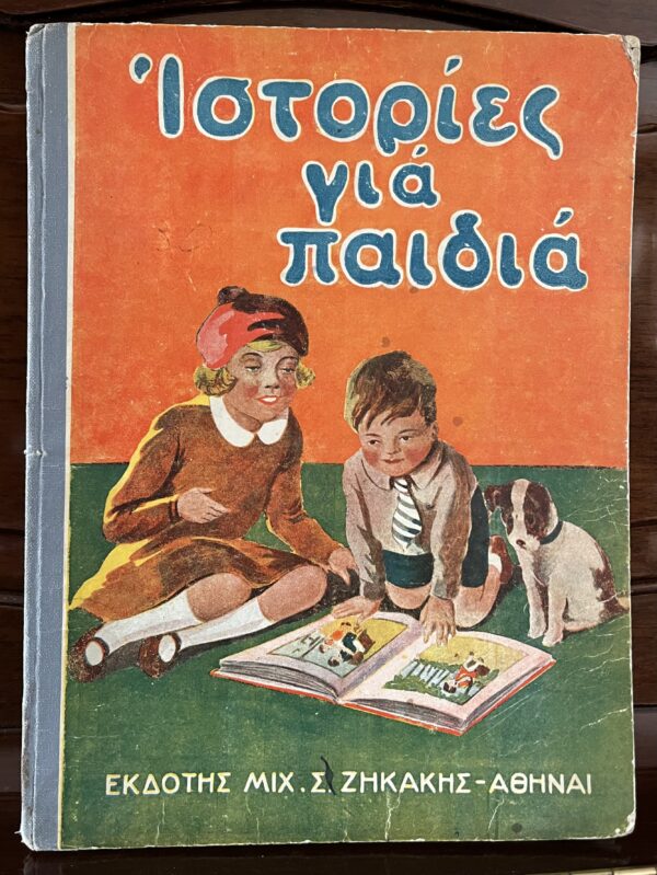 1936, Rare Children's Book, Greece, Stories for Children, Zikakis, First Edition, Istories gia Pedia