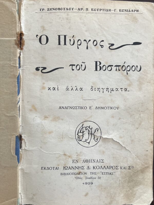 1929, Greece, Original Vintage , The Bosporus Tower, Anagnostikon, Primary School Book, Kollaros, Gr. Xenopoulos - Image 2