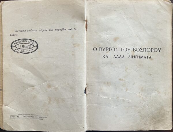 1929, Greece, Original Vintage , The Bosporus Tower, Anagnostikon, Primary School Book, Kollaros, Gr. Xenopoulos - Image 12